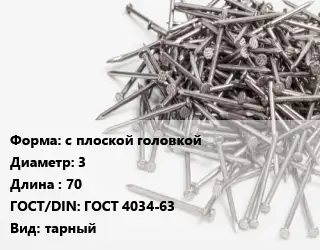 Гвоздь с плоской головкой 3х70 ГОСТ: ГОСТ 4034-63 тарный